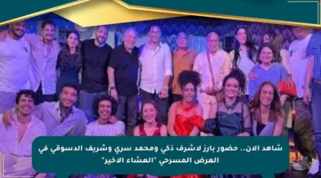 شاهد الآن.. حضور بارز لأشرف ذكي ومحمد سري وشريف الدسوقي في العرض المسرحي “العشاء الأخير”